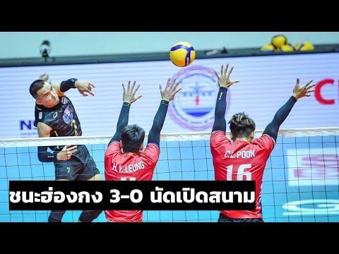 ลุ้นทุกแต้ม! หนุ่มไทย เปิดสนามระทึกคว้าชัย ฮ่องกง 3-0 เอวีซี คัพ