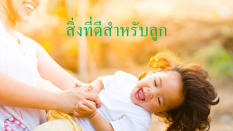 เรืองรอง] พ่อแม่ให้ความรักและเลือดเนื้อหยาดเหงื่อกับลูก ลูกก็ทำให้พ่อแม่ได้สัมผัสกับขั้นตอนชีวิต  ขั้นตอนหนึ่งโดยสมบูรณ์ เพราะว่า............ การมีลูก  ชีวิตถึงจะดูกลมกลืนและสวยงาม ความรักเป็นสิ่งที่ยิ่งใหญ่และ