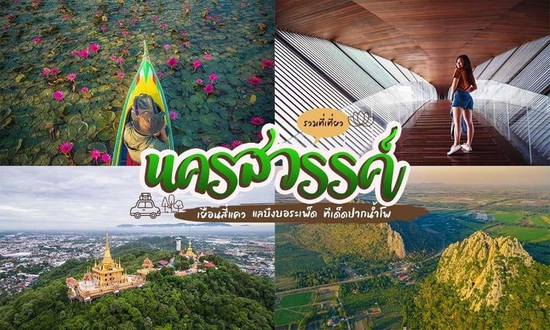 19 ที่เที่ยวนครสวรรค์ 2022 เที่ยวนครสวรรค์ เช็คอินไม่หมดไม่ต้องกลับบ้าน!