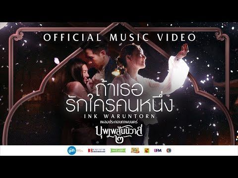 ถ้าเธอรักใครคนหนึ่ง - INK WARUNTORN | Ost. บุพเพสันนิวาส ๒ [Official MV]