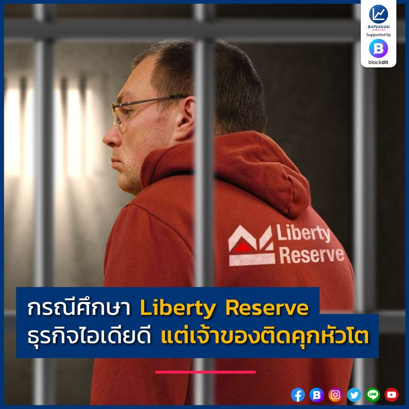 [ลงทุนแมน] กรณีศึกษา Liberty Reserve ธุรกิจไอเดียดี แต่เจ้าของติดคุกหัว