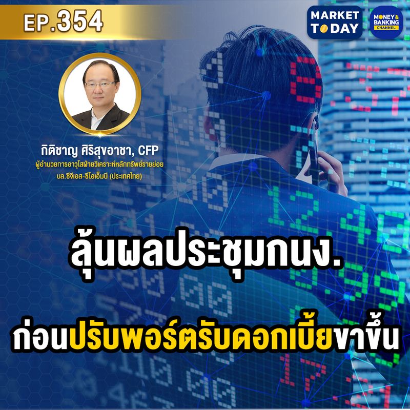 [Money and Banking Channel] Market Today EP.354 ลุ้นผลประชุมกนง. ก่อน