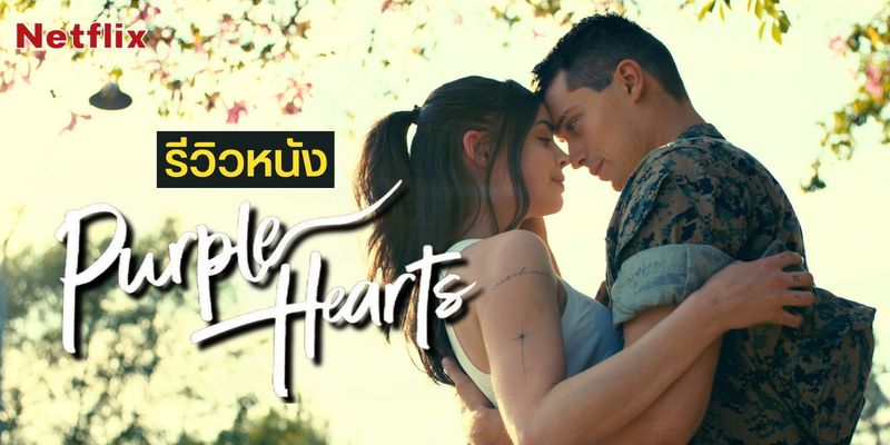 รีวิว Purple Hearts เพอร์เพิลฮาร์ท (2022) หนังโรแมนติกดราม่าที่เริ่มจากการแต่งงานปลอมๆ | Netflix
