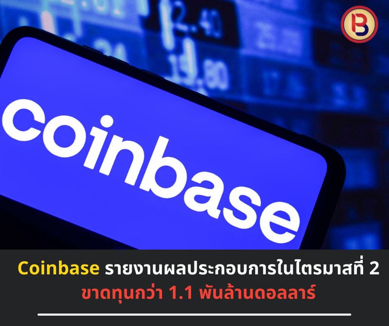 [Bestbroker168] Coinbase ขาดทุนกว่า 1.1 พันล้านดอลลาร์ จากการรายงานผล