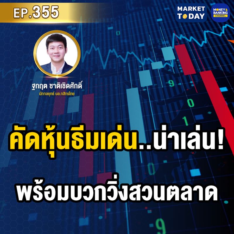 [Money and Banking Channel] Market Today EP.355 คัดหุ้นธีมเด่น..น่า