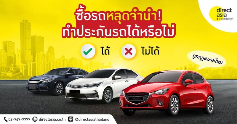 ซื้อรถหลุดจำนำ ถูกกฎหมายไหม ทำประกันรถได้หรือไม่ - DirectAsia