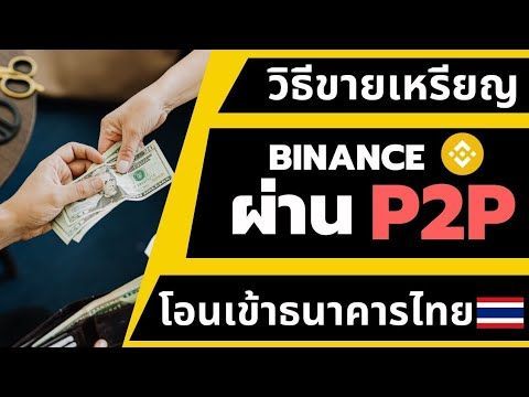วิธีขายเหรียญจาก Binance ผ่าน P2P กลับมาเป็นเงินบาทเข้าบัญชีธนาคารไทย ไม่ยาก