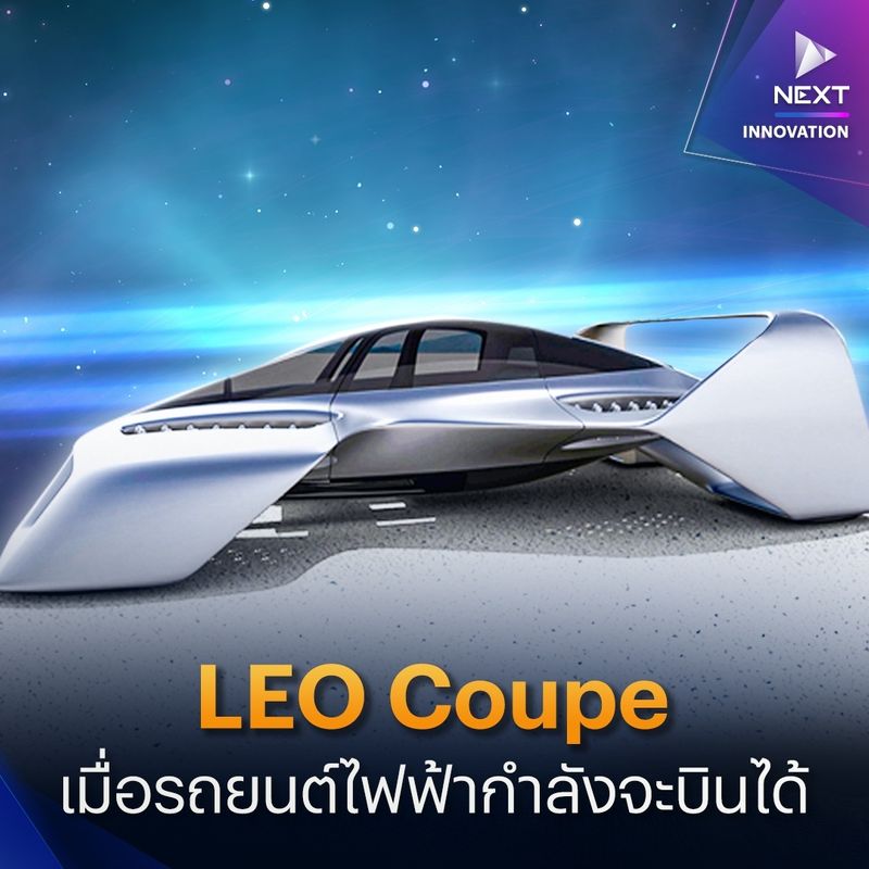 [NEXT by Nation] LEO Coupe เมื่อรถยนต์ไฟฟ้ากำลังจะบินได้ รถบิน ...