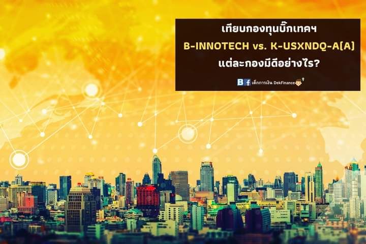 [เด็กการเงิน DekFinance] เทียบกองทุนบิ๊กเทคฯ B-INNOTECH vs. K-USXNDQ-A ...
