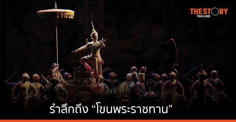 รำลึกถึง “โขนพระราชทาน”