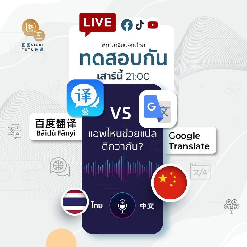 Tutustory 图图是道] 🕘 เสาร์นี้เวลา 21:00 มาทดสอบกันในไลฟ์ว่า Baidu Translate  กับ Google Translate อะไรจะแปลไทยจีนได้ดีกว่ากัน ✨💫⭐🌟 . . 💫 ทั่งคู่ โปรแกรมแปลภาษาที่เป็นที่นิยมทั่วโลก แล้วมันใช้งานได้ดีแค่ไหน โดยเฉพาะแปล