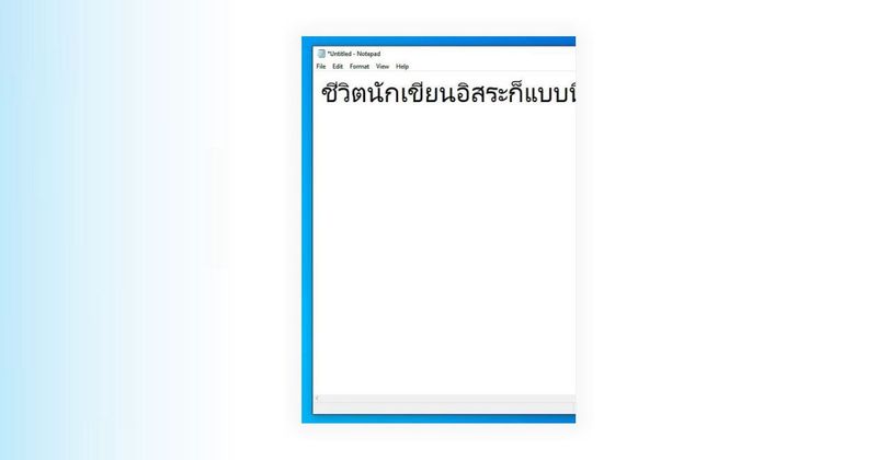 ชีวิตของนักเขียนอิสระก็เป็นแบบนี้แหละ โดย คีย์บอร์ดดำ