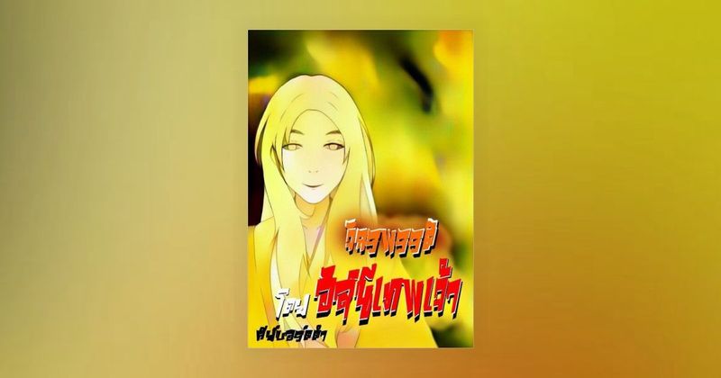 Thunder God Emperor จักรพรรดิอัสนีเทพเจ้า โดย คีย์บอร์ดดำ