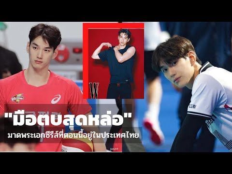ตอนนี้อยู่ไทย! เปิดวาร์ป ”ลิม ซอง-จิน” ลูกยางหนุ่มหล่อขั้นเทพทีมชาติเกาหลีใต้
