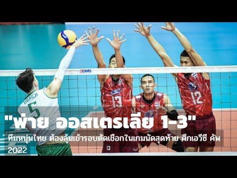 ปราชัยเกมแรก! หนุ่มไทย สู้เต็มที่พ่าย ออสเตรเลีย 1-3 เอวีซี คัพ