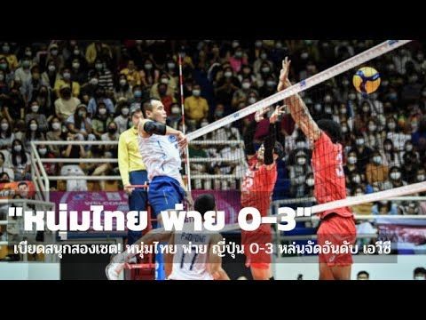 เบียดสนุกสองเซต! หนุ่มไทย พ่าย ญี่ปุ่น 0-3 หล่นจัดอันดับ เอวีซี