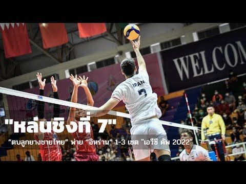 ยื้อไม่ไหว “ตบลูกยางชายไทย” พ่าย “อิหร่าน” หล่นไปชิงที่ 7 ”เอวีซี คัพ 2022″