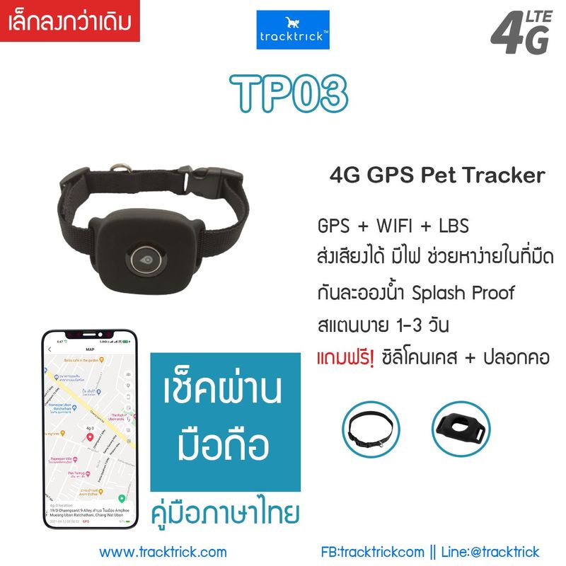 Tracktrick TP03 - ปลอกคอหมา ปลอกคอแมว GPS แบบ 4G กันน้ำ ค้นหาไม่จำกัดระยะผ่านมือถือ