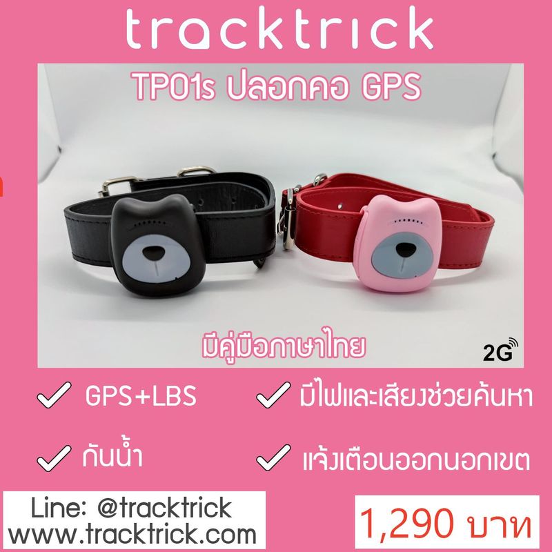TrackTrick TP01s ปลอกคอ GPS ราคาประหยัด ค้นหาไม่จำกัดระยะทาง
