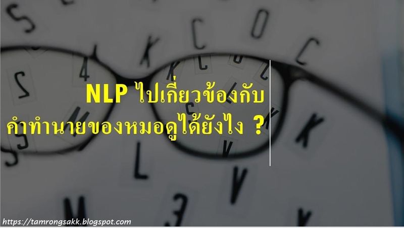 [HR Talk by Tamrongsak] NLP ไปเกี่ยวข้องกับคำทำนายของหมอดูได้ยังไง ...