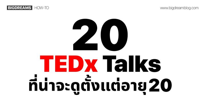 20 TED Talks ที่น่าจะดูตั้งแต่อายุ 20s - BIGDREAMBLOG