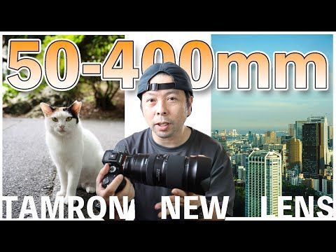 【新レンズ】タムロン 50-400mm F4.5-6.3 Di III VC VXD (Model A067）レビュー！