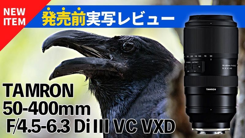 発売前実写レビュー タムロン 50-400mm F/4.5-6.3 Di III VC VXD ( TAMRON Model A067)