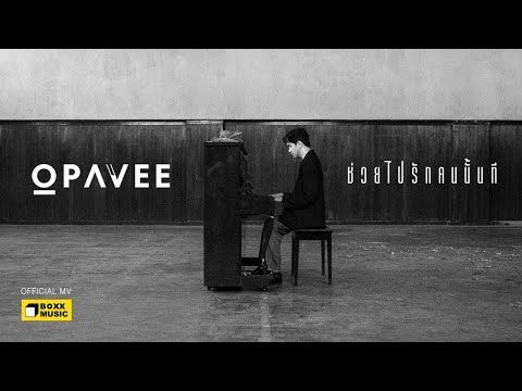 ช่วยไปรักคนนั้นที - O-PAVEE [Official MV]