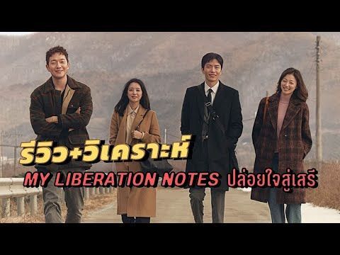 รีวิว+วิเคราะห์ My Liberation Notes ปล่อยใจสู่เสรี