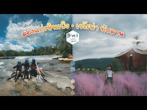เวโรน่า แก่งหินเพิง • เที่ยวปราจีนฯ 2 วัน 1 คืน - เที่ยวกับเพื่อน EP.41