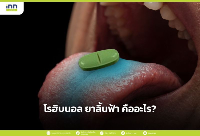 โรฮิบนอล ยาลิ้นฟ้า คืออะไร?