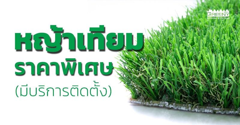 หญ้าเทียมกรีนนี่กราส] เปิดราคาหญ้าเทียม รุ่นไหนเท่าไหร่ ถูกสุดเท่าไหร่  ในคุณภาพพรีเมียม หญ้าเทียมราคาถูก มีบริการรับปูและทำระบบพื้น  แนะนำรุ่นที่ได้รับความนิยมติดตั้งมากที่สุดนำมาจัดโปรโมชั่นแรงให้ได้  ราคาหญ้าเทียม ดีที่สุด