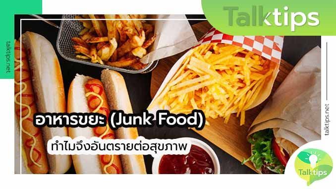 Junk Food อาหารขยะทำไมถึงอันตรายต่อสุขภาพ - Talk Tips