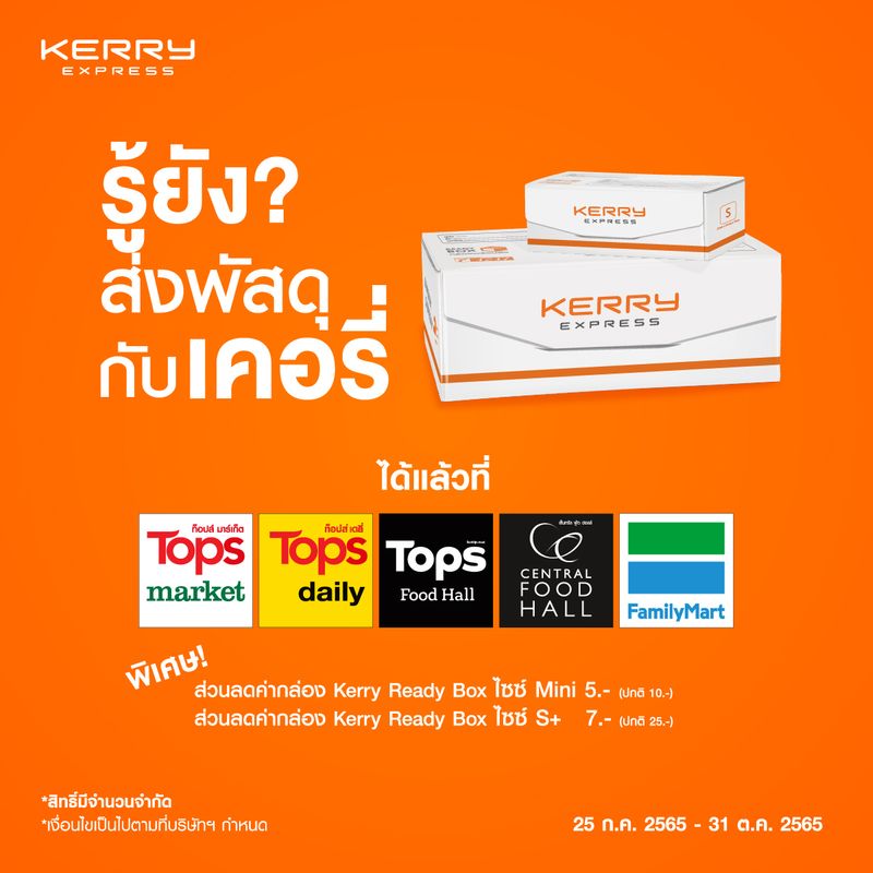 Kerry Express Thailand ] รู้ยัง? ส่งพัสดุกับเคอรี่ที่ Tops Market, Tops  Daily, Tops Food Hall, Central Food Hall และ Family Mart ได้แล้วนะ พิเศษ  ส่วนลดค่ากล่อง Kerry Ready Box ไซซ์ Mini ลด 5 บาท , ไซซ์