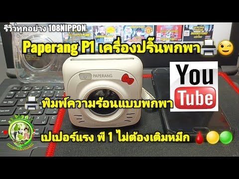 รีวิว เครื่องปริ้นพกพา Paperang P 1 ไม่ต้องเติมหมึก รองรับ Kerry Express #paperang #เครื่องปริ้น