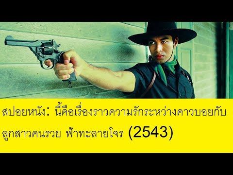 สปอยหนัง: นี้คือเรื่องราวความรักระหว่างคาวบอยกับลูกสาวคนรวย ฟ้าทะลายโจร (2543)