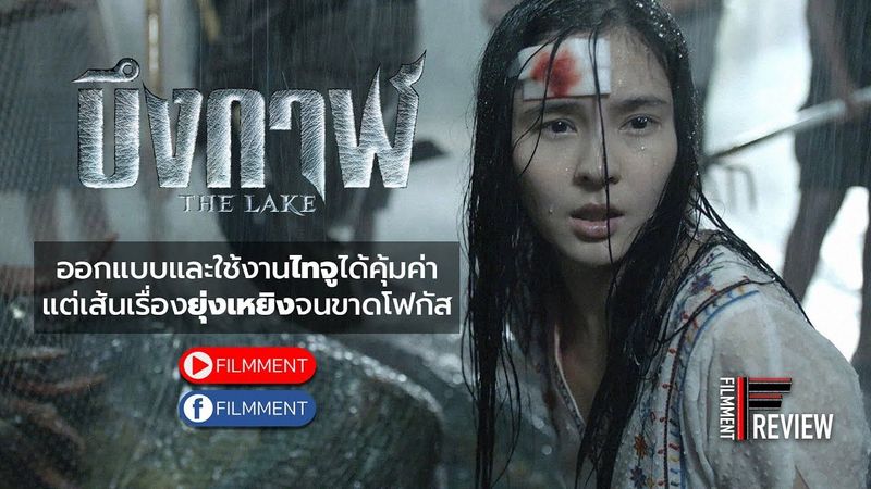Filmment l Review l รีวิว The Lake บึงกาฬ ภาพยนตร์สัตว์ประหลาดสัญชาติไทยที่ควรค่าแก่การให้โอกาส