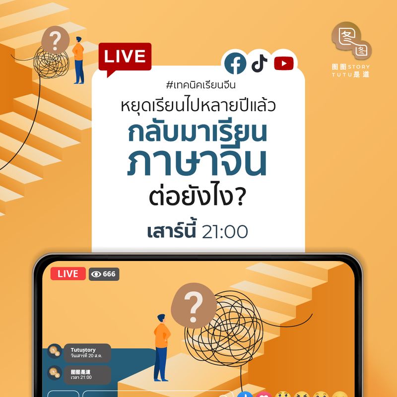 Tutustory 图图是道] 🤔 หยุดเรียนภาษาจีนไปนาน จะกลับมาเรียนก็ไม่รู้จะทำยังไง  จะตามทันไหม อยากเรียนชั้นใกล้เคียงระดับเดิมแต่ก็กลับจะไม่ทันคนอื่น  ปัญหาพวกนี้อยู่ในตลอดสำหรับคนที่อยากกลับมาเรียนภาษาจีน 🇨🇳  มาแชร์ประสบการณ์ส