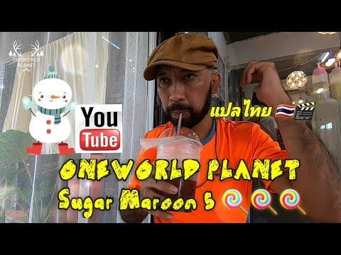 Sugar Maroon 5 แปลไทย เพลงสากลแปลไทย