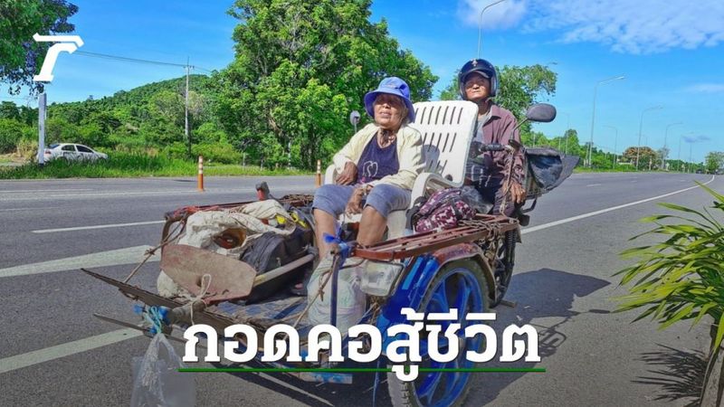 กอดคอสู้ชีวิต ตายายขี่ซาเล้ง ตัดหญ้าแลกเงิน สัญญาจะครองรักกันจนวันสุดท้าย