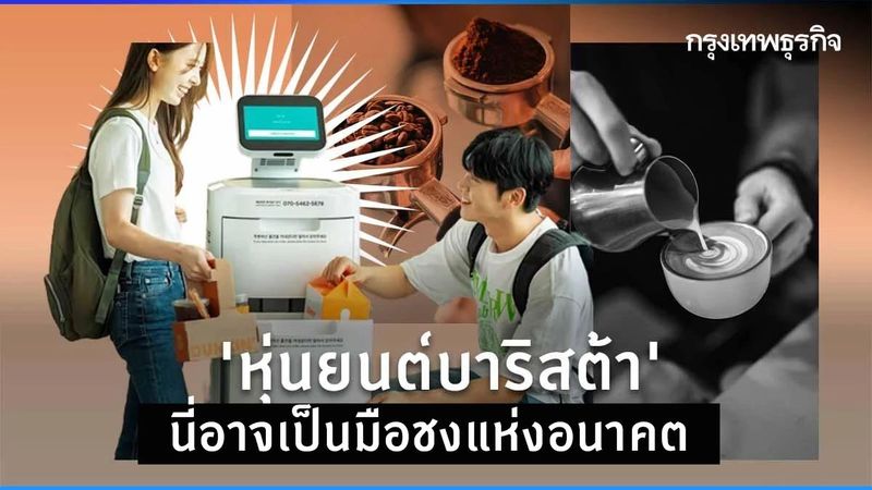 โลกของ ”กาแฟ” ยุคใหม่ ”หุ่นยนต์บาริสต้า” อาจเป็นมือชงแห่งอนาคต