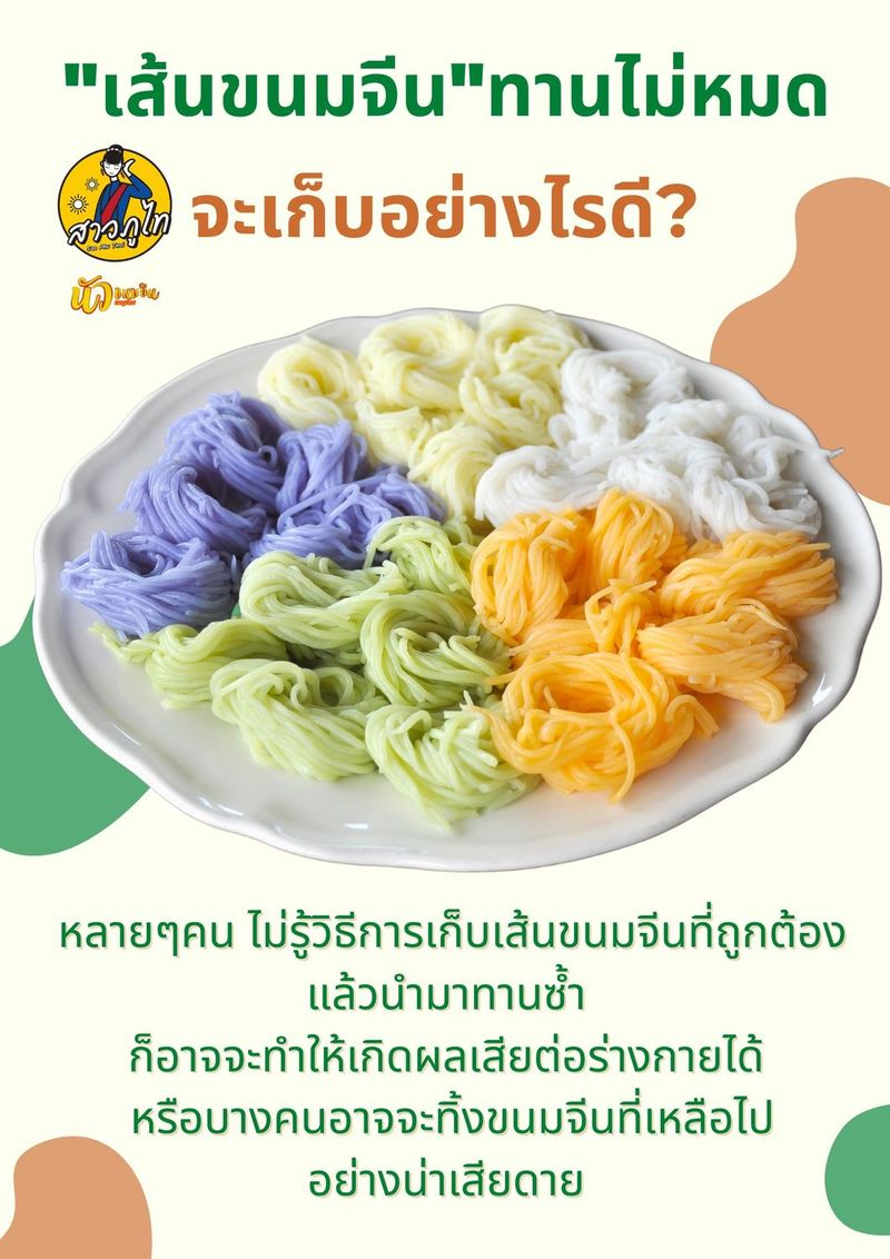 “เส้นขนมจีน” เมื่อทานไม่หมด จะเก็บอย่างไรดี?