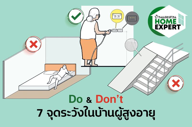 บ้านและสวน] #สร้างบ้านเตรียมเกษียณ #บ้านเพื่อผู้สูงอายุ ต้องรู้ 7 จุด  ควรทำและไม่ควรทำในบ้านที่มีผู้สูงอายุ ซึ่งไม่จำเป็นต้องทำทั้งหลัง  เพียงเตรียมพื้นที่โซนที่ใช้งานเป็นประจำให้สะดวก และปลอดภัยเพียงพอสำหรับการใช
