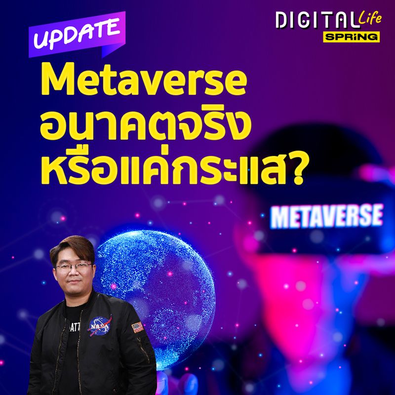 [SPRiNG news ] Metaverse เป็นโลกอนาคตจริง ๆ หรือแค่กระแส ? | Digital ...