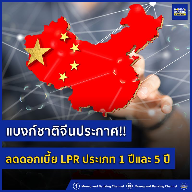 [Money and Banking Channel] แบงก์ชาติจีนประกาศ!! ลดดอกเบี้ย LPR ประเภท