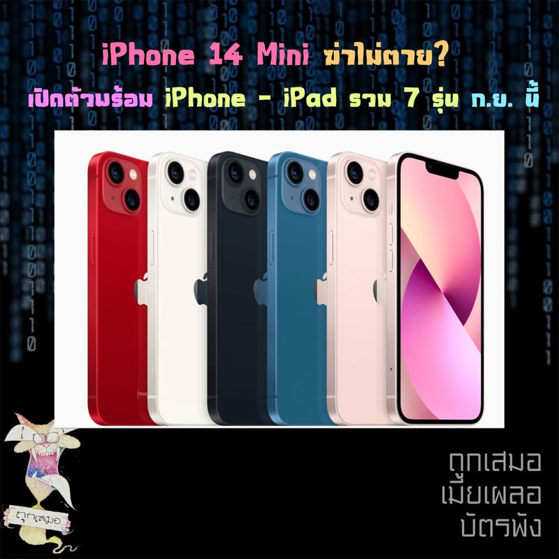 [ถูกเสมอ] iPhone 14 mini ฆ่าไม่ตาย? คาดว่าจะเปิดตัวพร้อม iPhone 14 ...