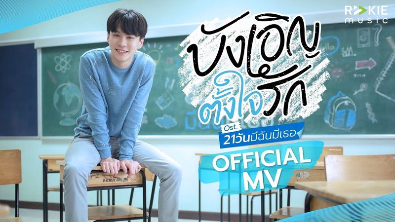 Bever Patsapon - บังเอิญตั้งใจรัก [Acoustic Version] | OST.21วันมีฉันมีเธอ [Official MV]