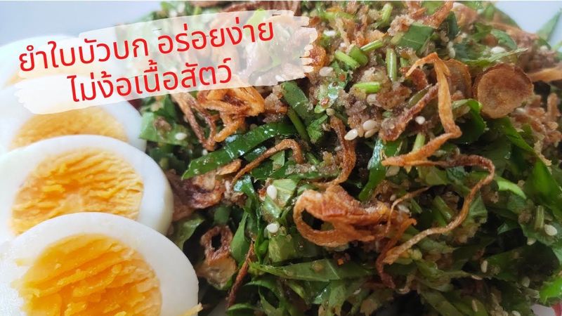 ยำใบบัวบก สูตรโบราณ มะพร้าวคั่ว เมนูง่าย อร่อยได้ไม่ง้อเนื้อสัตว์@พี่ลักษณ์ว้าวๆสุขใจวัยเกษียณ