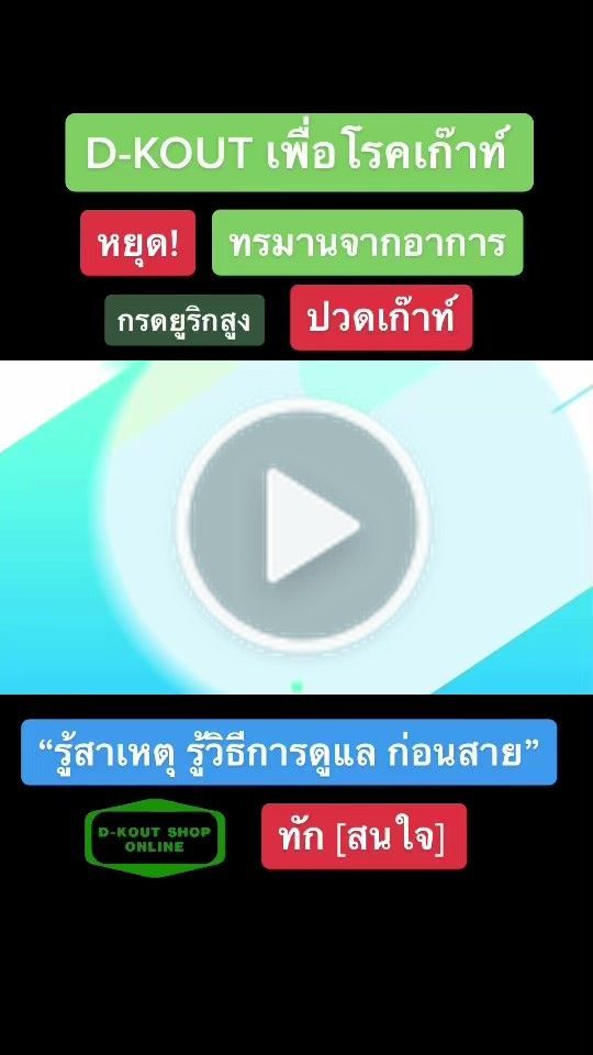 Dkout ดีเก๊าท์ เพื่อโรคเก๊าท์ on TikTok