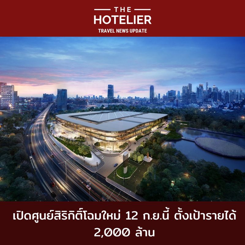 [คนโรงแรม - The Hotelier] เปิดศูนย์สิริกิติ์โฉมใหม่ 12 ก.ย.นี้ ตั้งเป้า ...